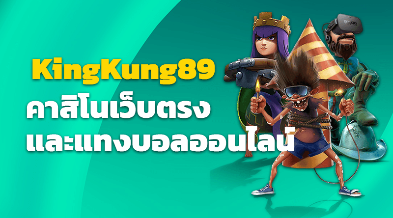 KingKung89 คาสิโนเว็บตรงและแทงบอลออนไลน์