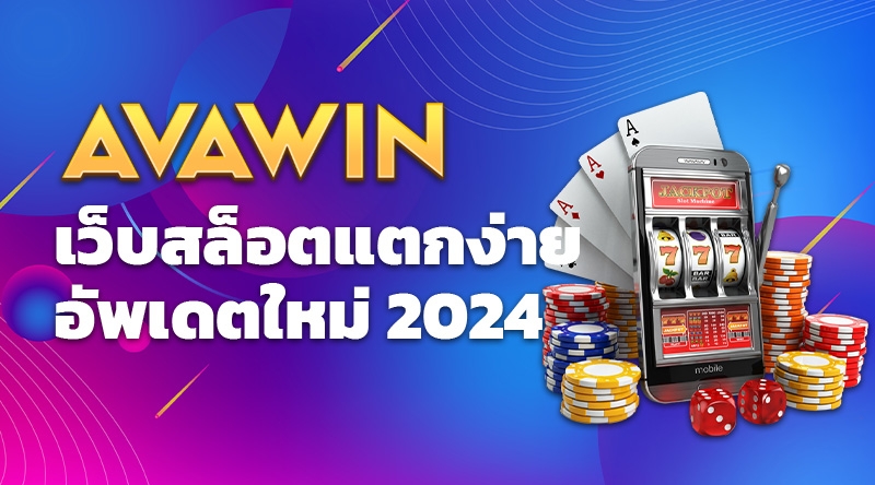 AVAWIN เว็บสล็อตแตกง่าย อัพเดตใหม่ 2024