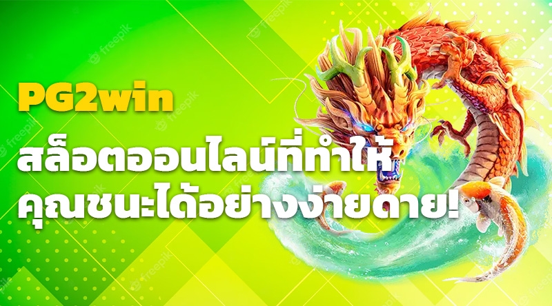 PG2win สล็อตออนไลน์ที่ทำให้คุณชนะได้อย่างง่ายดาย!