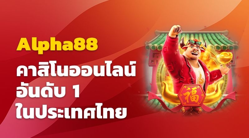 เล่นคาสิโนออนไลน์ที่ Alpha88 ทำเงินและสนุกไปพร้อมกัน