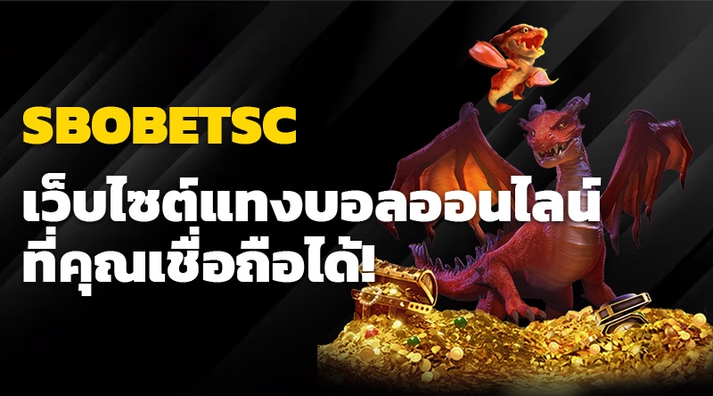 SBOBETSC เว็บไซต์แทงบอลออนไลน์ที่คุณเชื่อถือได้!