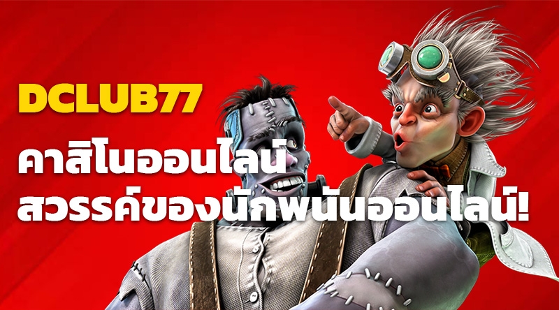 DCLUB77 คาสิโนออนไลน์ สวรรค์ของนักพนันออนไลน์!