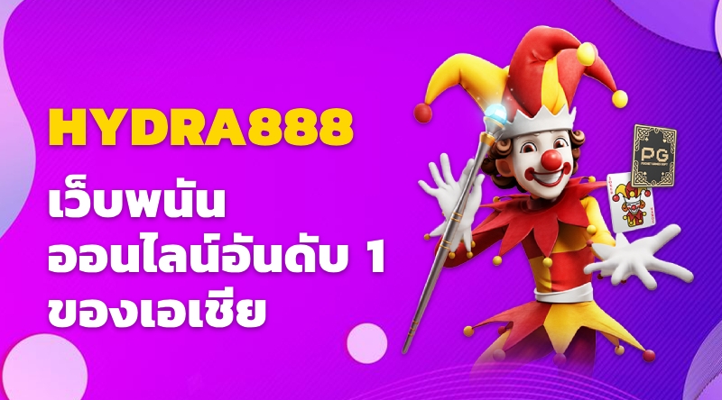 HYDRA888 เว็บพนันออนไลน์อันดับ 1 ของเอเชีย พิสูจน์ความเร็วและความมั่นคง