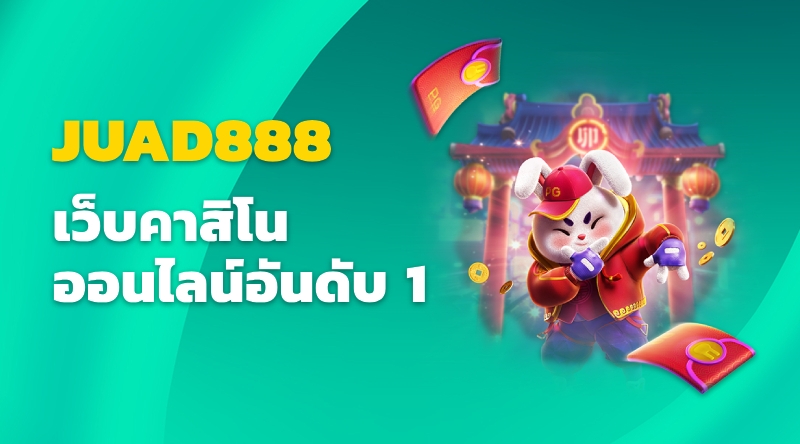 JUAD888 เว็บคาสิโนออนไลน์อันดับ 1 ในขณะนี้ ยุคใหม่ของเว็บพนันที่ครบวงจรที่สุดในที่เดียว