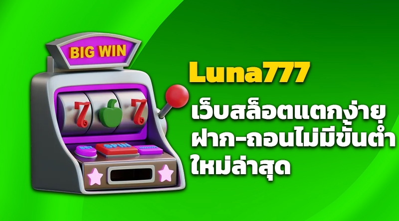 สล็อตเว็บตรง Luna777 เว็บสล็อตแตกง่าย ฝาก-ถอนไม่มีขั้นต่ำ ใหม่ล่าสุด