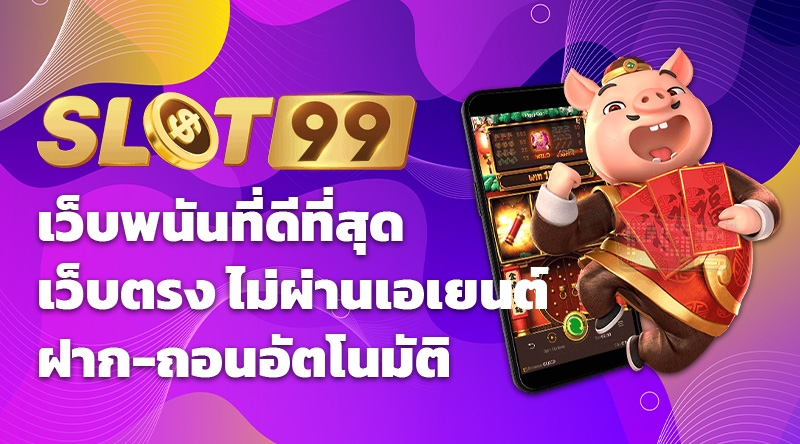 slot99 เว็บพนันที่ดีที่สุด เว็บตรงไม่ผ่าเอเยนต์ ฝาก-ถอนอัตโนมัติ