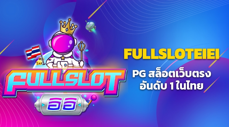 fullsloteiei หรือ fullslot เว็บตรง สล็อตฝากถอนไม่มีขั้นต่ํา 1 บาทก็ถอนได้