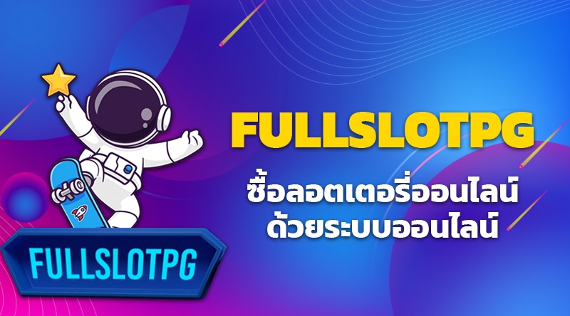 PGSLOT เว็บตรงไม่มีขั้นต่ำแจกเครดิตฟรีแบบจุกๆ FULLSLOTPG จัดให้แค่เพียงสมัคร PGSLOT เว็บตรง