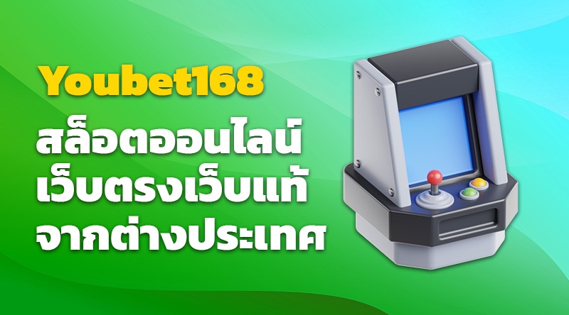 Youbet168 เดิมพันสล็อตออนไลน์ เว็บตรงเว็บแท้จากต่างประเทศ