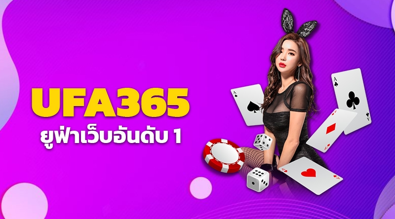 UFA365 แทงบอลออนไลน์ เว็บพนันครบวงจร ฝาก-ถอน ไม่มีขั้นต่ำ