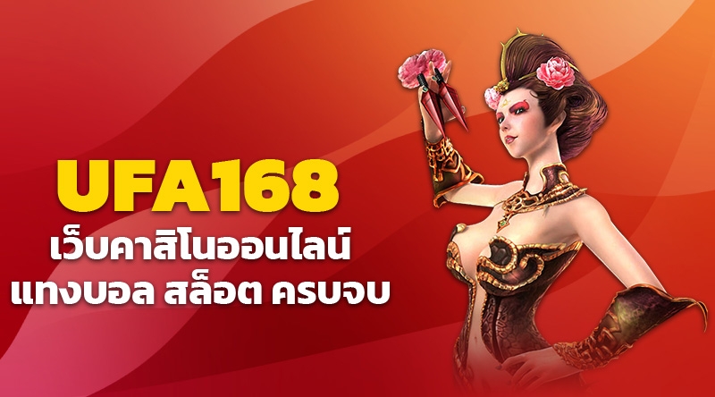 UFABET หรือ UFA168 เว็บแทงบอล และ คาสิโนออนไลน์ ยอดนิยมมากที่สุด