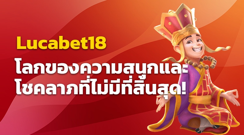 Lucabet18 คาสิโนออนไลน์ - โลกของความสนุกและโชคลาภที่ไม่มีที่สิ้นสุด!