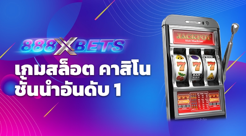  888xbets เกมสล็อต คาสิโน ชั้นนำอันดับ 1