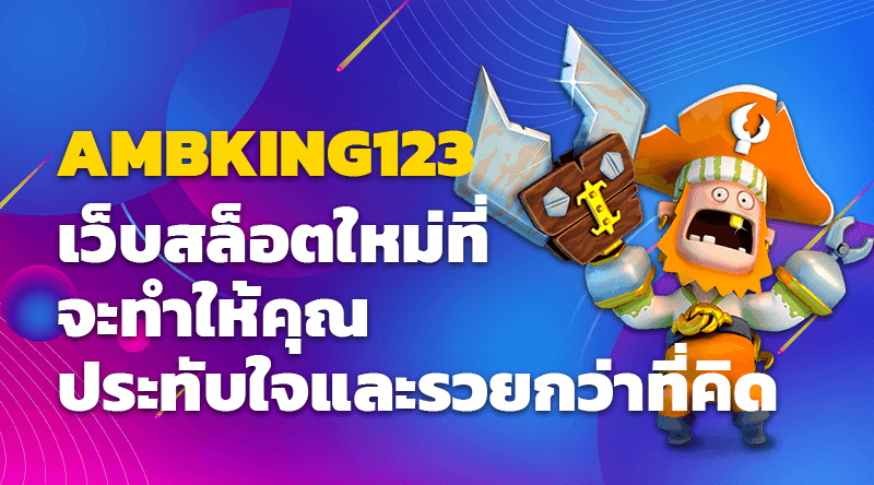 AMBKING123 เว็บสล็อตใหม่ที่จะทำให้คุณประทับใจและรวยกว่าที่คิด