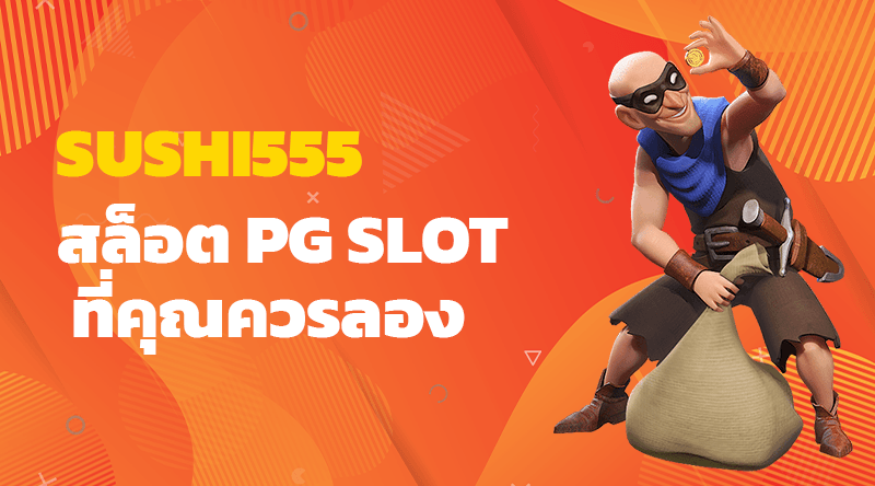 SUSHI555 แพลตฟอร์มเกมสล็อต PG SLOT ที่คุณควรลอง