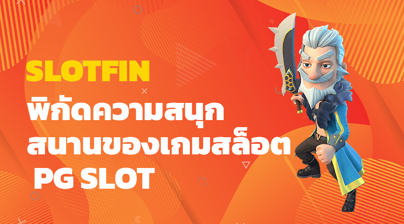 รีวิว SLOTFIN  พิกัดความสนุกสนานของเกมสล็อต PG SLOT