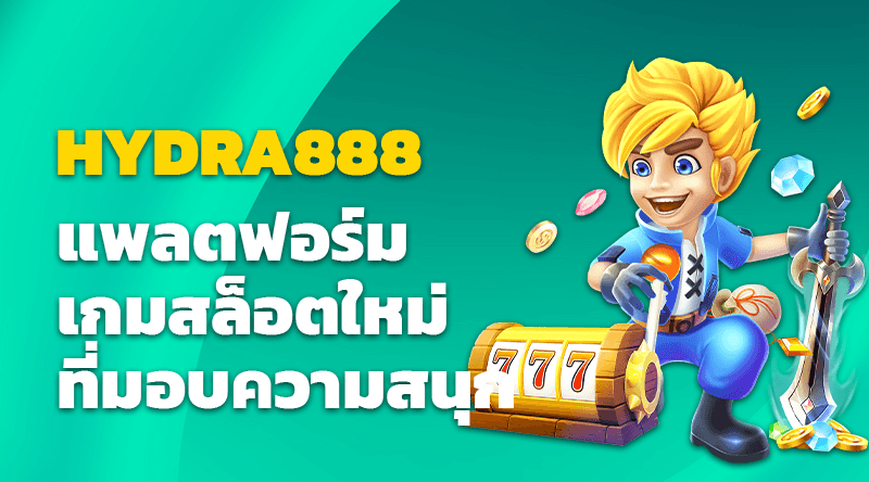 HYDRA888 แพลตฟอร์มเกมสล็อตใหม่ที่มอบความสนุกและโอกาสในการชนะ