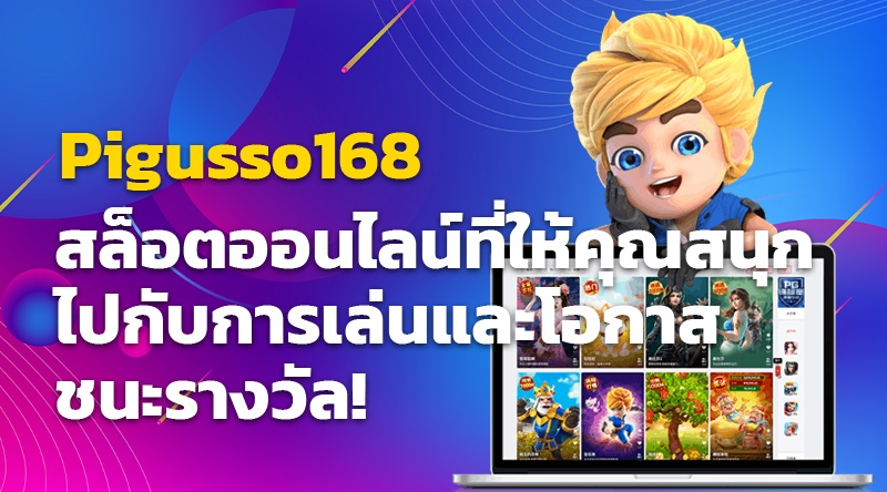 Pigusso168 - สล็อตออนไลน์ที่ให้คุณสนุกไปกับการเล่นและโอกาสชนะรางวัล!