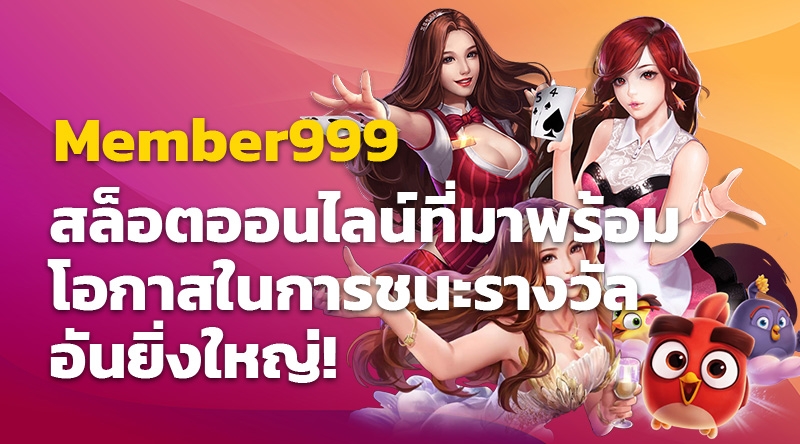 Member999 สล็อตออนไลน์ที่มาพร้อมโอกาสในการชนะรางวัลอันยิ่งใหญ่!