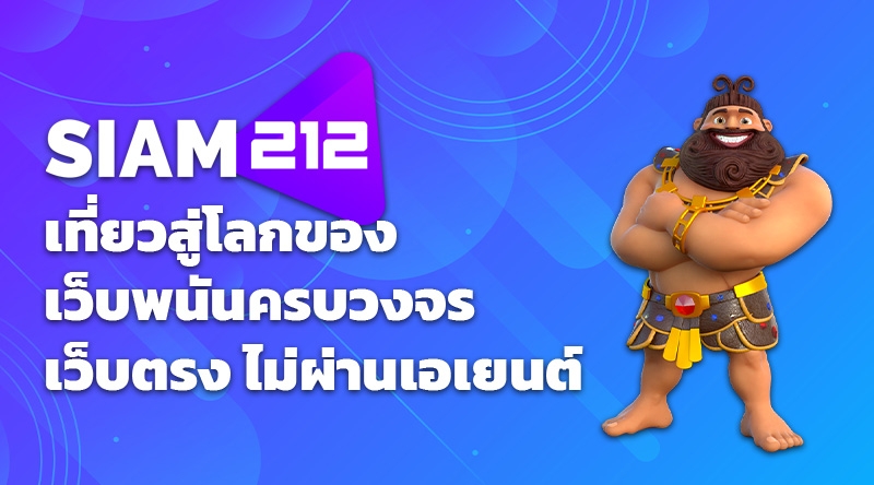 SIAM212 เที่ยวสู่โลกของเว็บพนันครบวงจร เว็บตรง ไม่ผ่านเอเยนต์