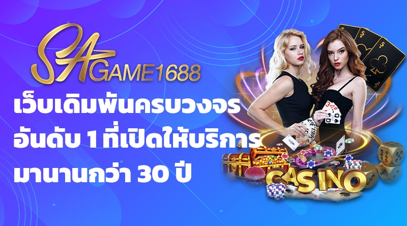 เว็บเดิมพันครบวงจรอันดับ 1 ที่เปิดให้บริการมานานกว่า 30 ปี SAGAME1688