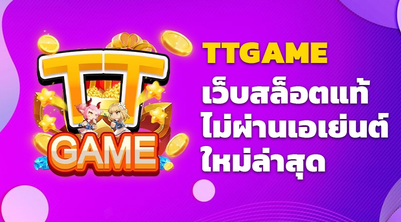 สล็อตเว็บตรง TTGAME เว็บสล็อตแท้ ไม่ผ่านเอเย่นต์ ใหม่ล่าสุด