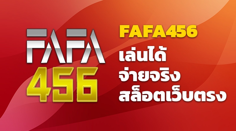  เว็บสล็อตชั้นนำของโลก FAFA456 เล่นได้ จ่ายจริง สล็อตเว็บตรง