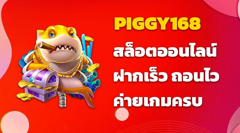 PIGGY168 สล็อตออนไลน์ ฝากเร็ว ถอนไว ค่ายเกมครบ