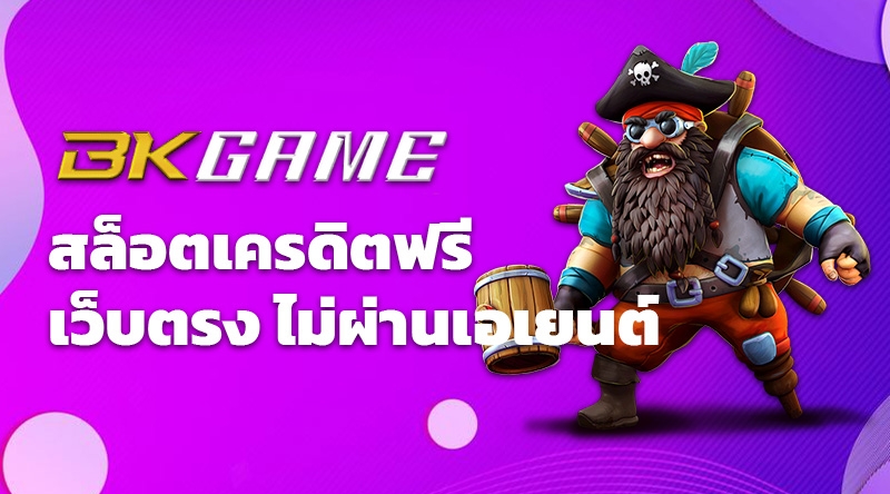 สล็อตเครดิตฟรี BKGAME เว็บตรง ไม่ผ่านเอเยนต์