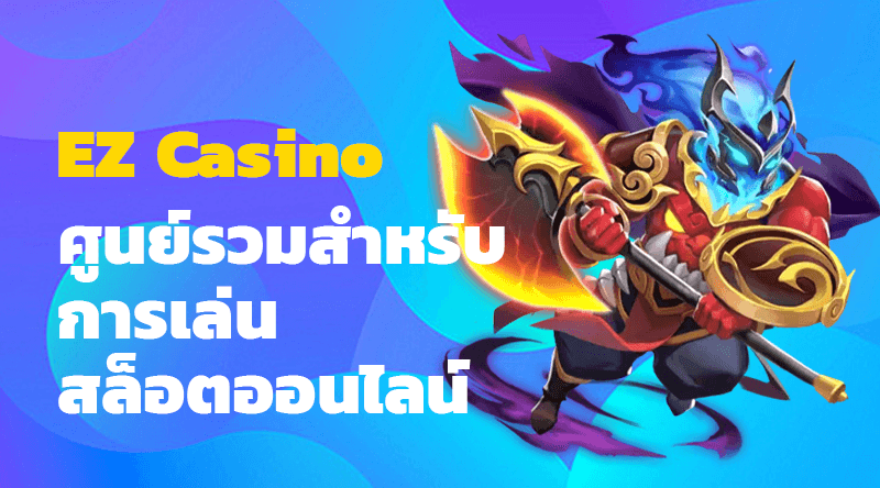 สนุกกับสล็อตฟรีและความบันเทิงกับ EZ Casino