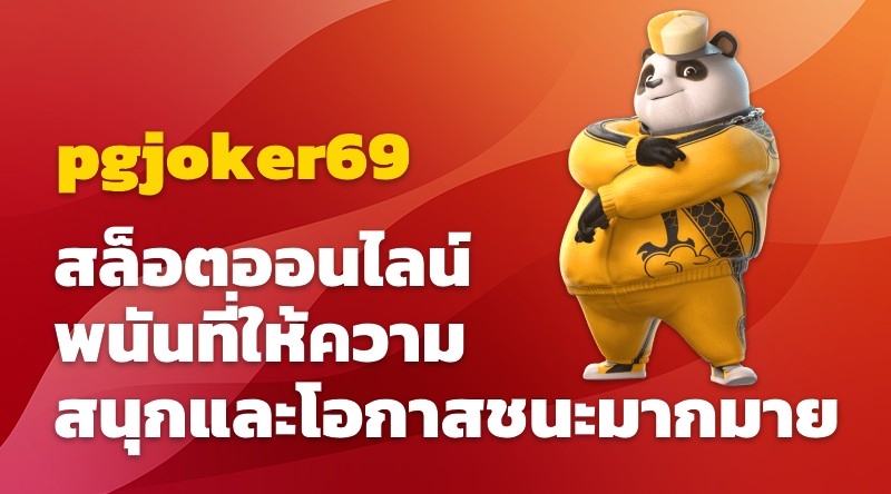 สล็อตออนไลน์ pgjoker69 พนันที่ให้ความสนุกและโอกาสชนะมากมาย