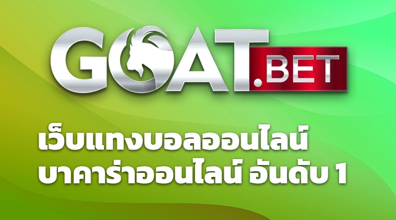 Goatbet เว็บแทงบอลออนไลน์ บาคาร่าออนไลน์ อันดับ 1