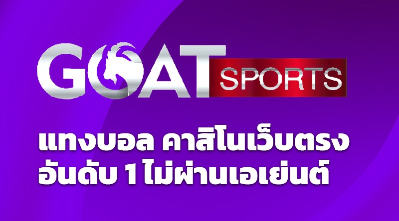 Goatsport แทงบอล คาสิโนเว็บตรงอันดับ 1 ไม่ผ่านเอเย่นต์