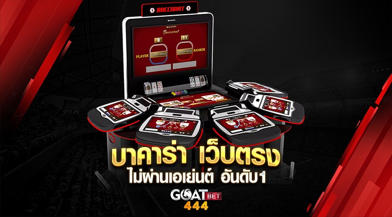 goatbet444 เปิดประสบการณ์ใหม่กับการแทงบอลออนไลน์ สุดลุ้น สุดแปลกใหม่ เล่นเลย Goatbet