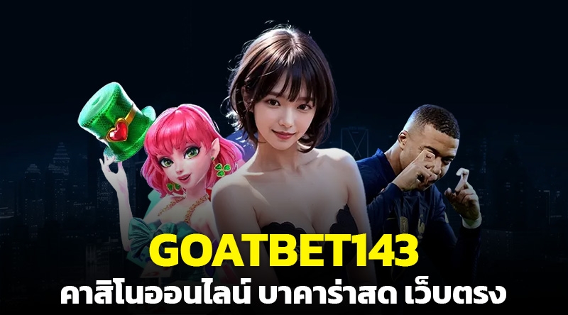 GOATBET143 เว็บพนันออนไลน์ เว็บตรงอันดับ1 ที่ดีที่สุด บาคาร่า คาสิโนออนไลน์