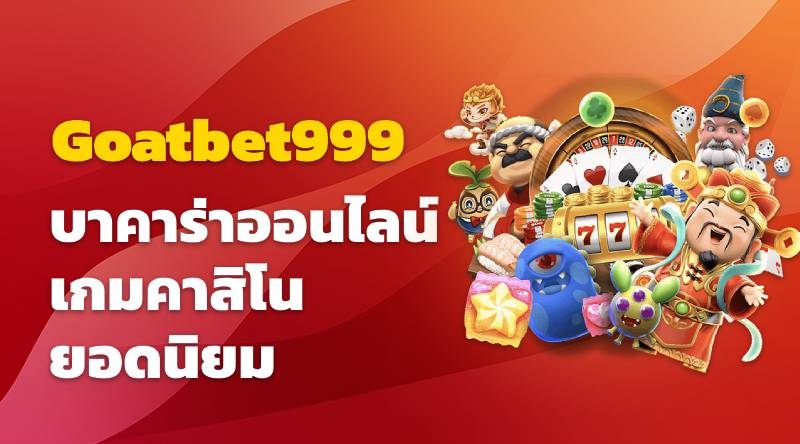 วิธีเล่นบาคาร่าออนไลน์ที่ goatbet999 เกมคาสิโนยอดนิยม