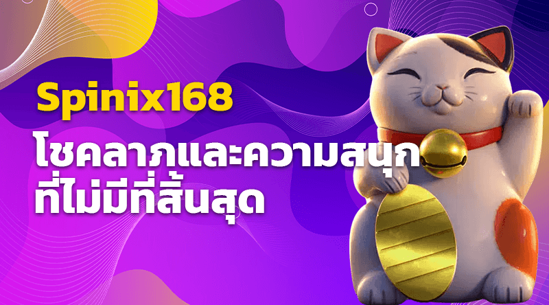 Spinix168 - โชคลาภและความสนุกที่ไม่มีที่สิ้นสุด