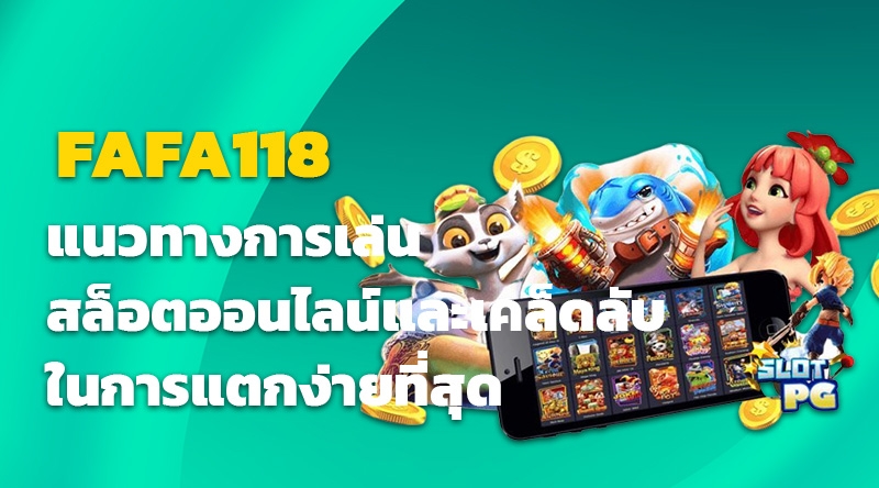 แนวทางการเล่นสล็อตออนไลน์ FAFA118 และเคล็ดลับในการแตกง่ายที่สุด