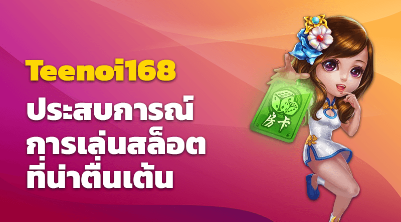 สล็อตแตกง่ายที่ Teenoi168 ประสบการณ์การเล่นสล็อตที่น่าตื่นเต้น