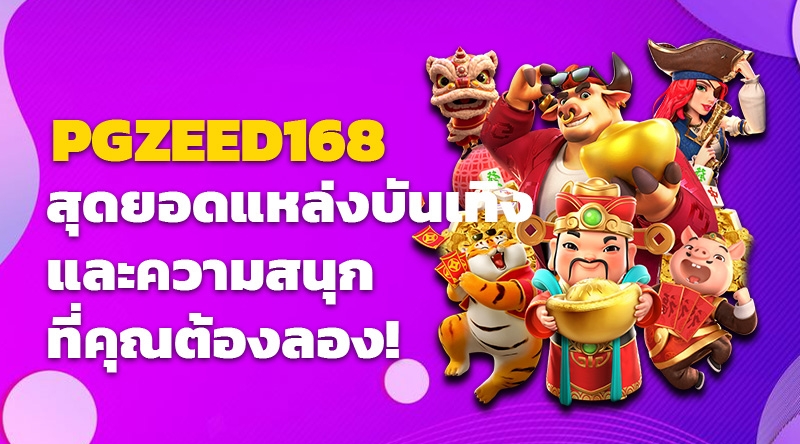 PGZEED168 สุดยอดแหล่งบันเทิงและความสนุกที่คุณต้องลอง!