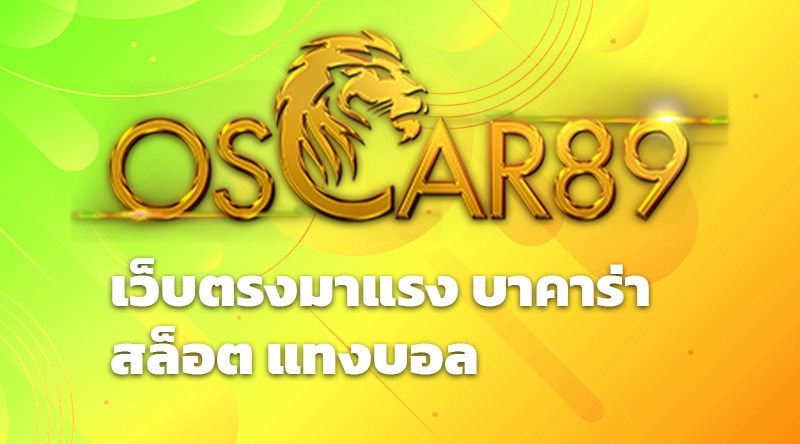 Oscar89 เว็บตรงมาแรง บาคาร่า สล็อต แทงบอล