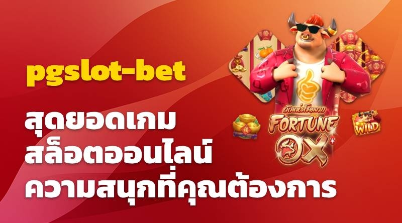 pgslot-bet สุดยอดเกมสล็อตออนไลน์ ความสนุกที่คุณต้องการ 