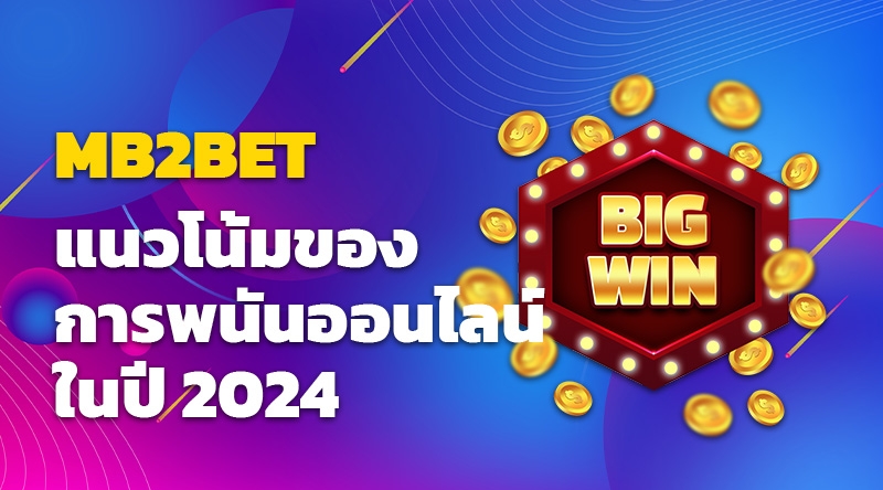 แนวโน้มการพนันออนไลน์ MB2BET ในปี 2024