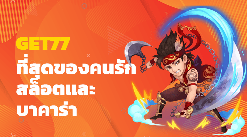 เว็บไซต์ GET77 ที่สุดของคนรักสล็อตและบาคาร่า