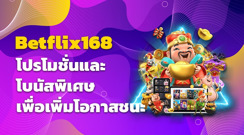 Betflix168 โปรโมชั่นและโบนัสพิเศษเพื่อเพิ่มโอกาสชนะ