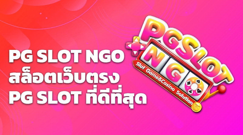 PG SLOT NGO สล็อตเว็บตรง PG SLOT ที่ดีที่สุด