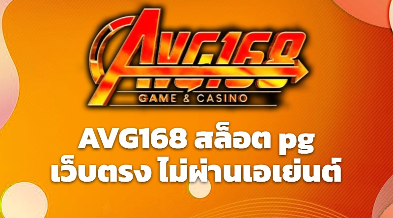 AVG168 สล็อต pg เว็บตรง ไม่ผ่านเอเย่นต์