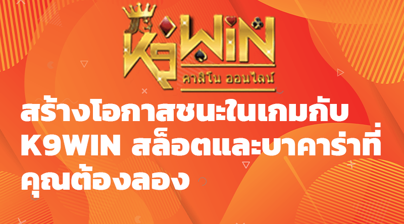 สร้างโอกาสชนะในเกมกับ K9WIN สล็อตและบาคาร่าที่คุณต้องลอง