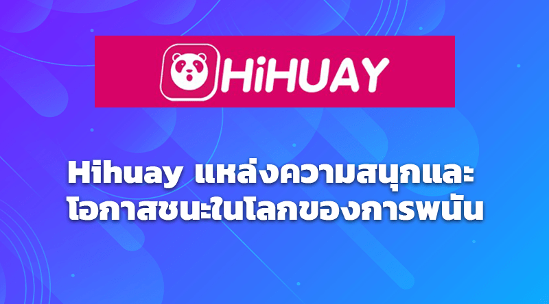 Hihuay แหล่งความสนุกและโอกาสชนะในโลกของการพนัน