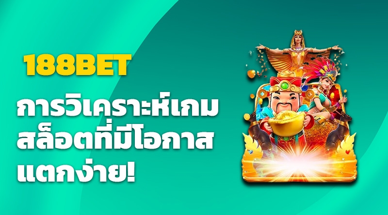 188BET การวิเคราะห์เกมสล็อตที่มีโอกาสแตกง่าย